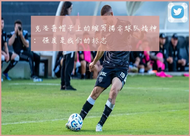 克洛普帽子上的缩写揭示球队精神：强度是我们的标志